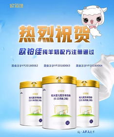 欧铂佳纯羊奶通过配方注册，开启婴幼儿配方乳粉羊乳3.0新时代